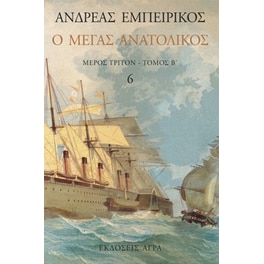 Ο Μέγας Ανατολικός