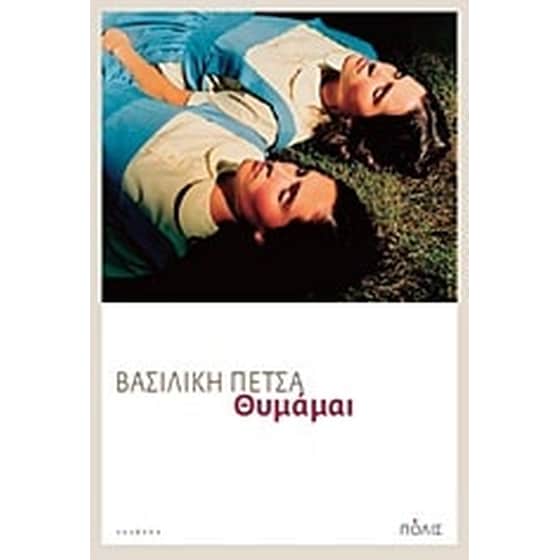 Θυμάμαι image 0