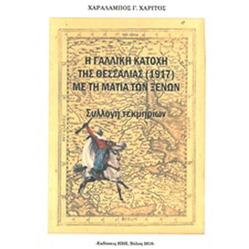 Η γαλλική κατοχή της Θεσσαλίας (1917) με τη ματιά των ξένων
