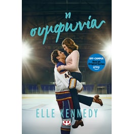 Off-Campus 1 - Η Συμφωνία (TV Series Tie-In)
