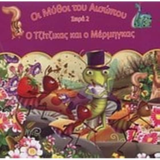 Ο τζίτζικας και ο μέρμηγκας image 0