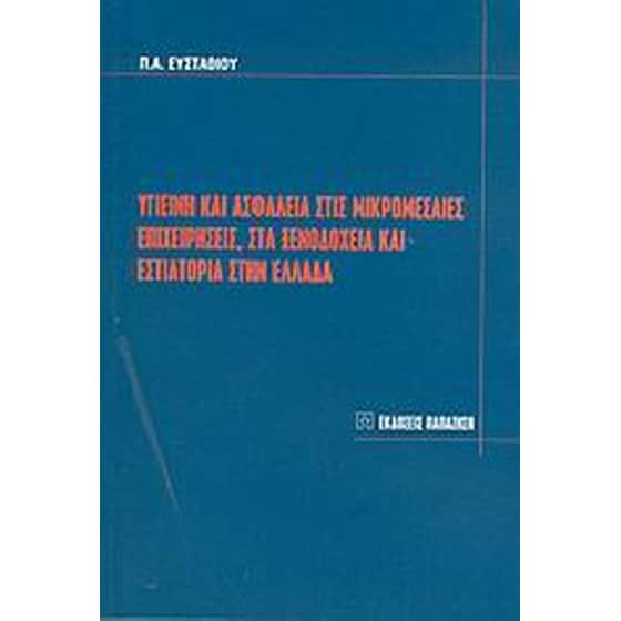 Υγιεινή και ασφάλεια στις μικρομεσαίες επιχειρήσεις, στα ξενοδοχεία και εστιατόρια στην Ελλάδα image 0
