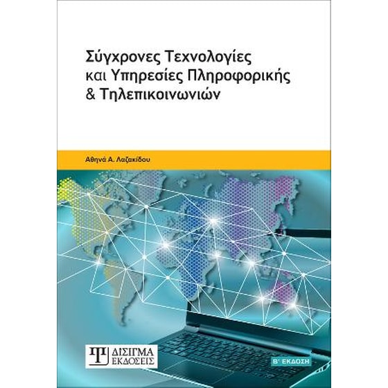 Σύγχρονες Τεχνολογίες και Υπηρεσίες Πληροφορικής και Τηλεπικοινωνιών image 0
