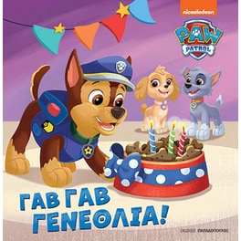 Paw Patrol - Γαβ γαβ γενέθλια