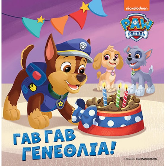 Paw Patrol - Γαβ γαβ γενέθλια image 0