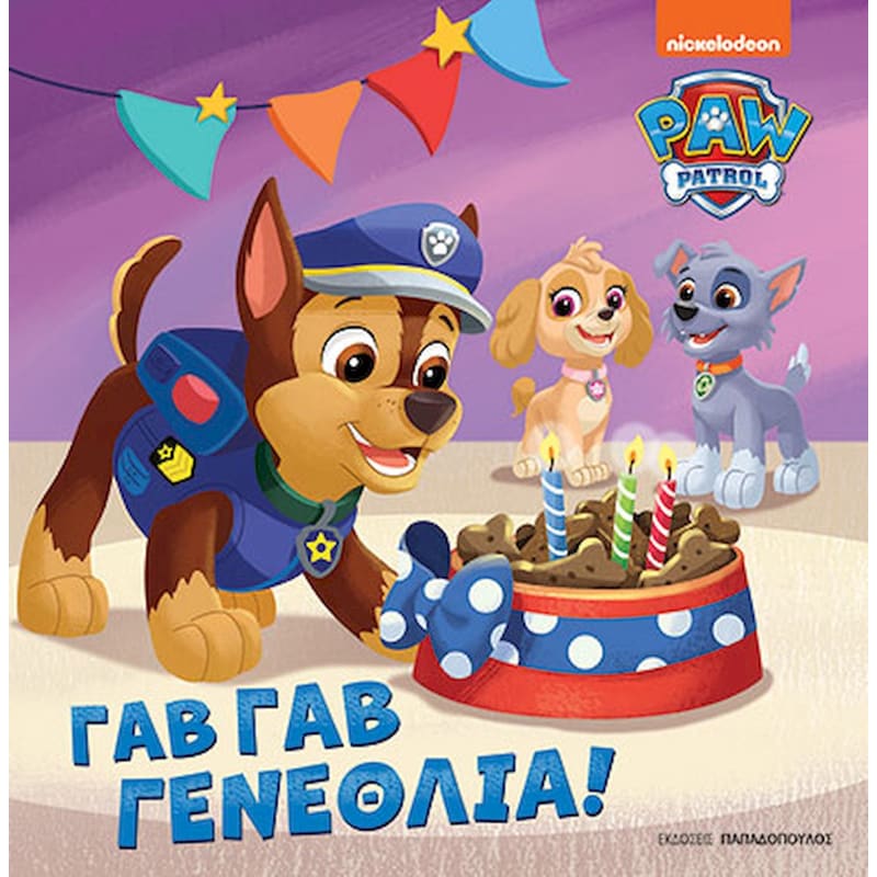 Paw Patrol - Γαβ γαβ γενέθλια