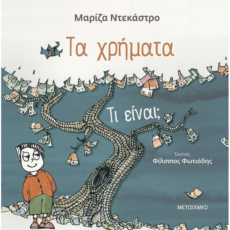 Τα χρήματα - τι είναι
