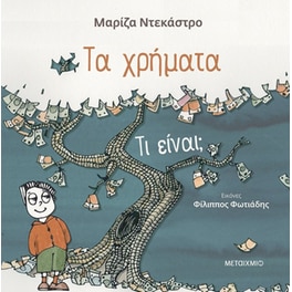 Τα χρήματα - τι είναι