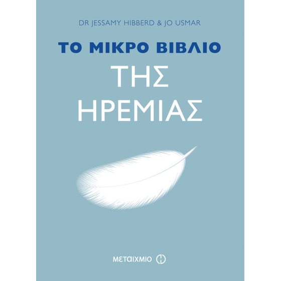 Το μικρό βιβλίο της ηρεμίας image 0