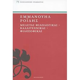 Μελέται φιλολογικαί, καλλιτεχνικαί, φιλοσοφικαί