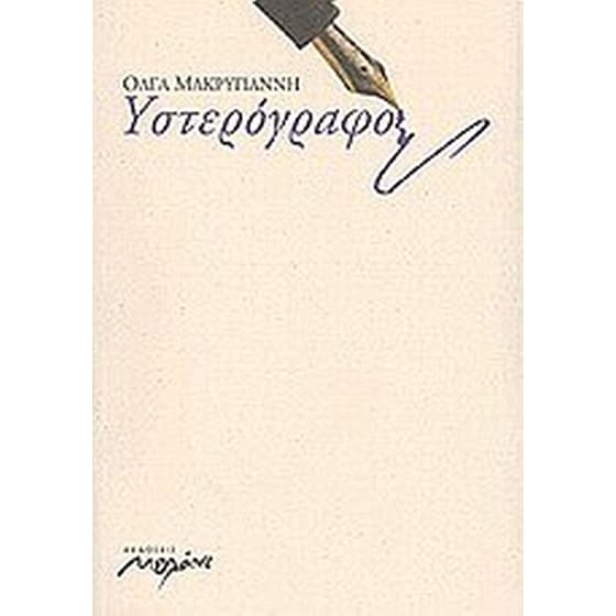 Υστερόγραφο image 0