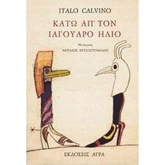 Κάτω απ' τον ιαγουάρο ήλιο image 0