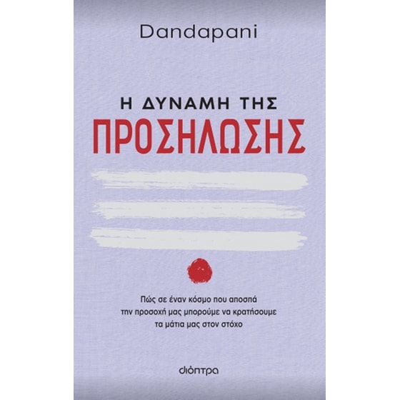 Η δύναμη της προσήλωσης image 0