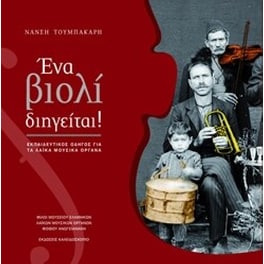 Ένα βιολί διηγείται!