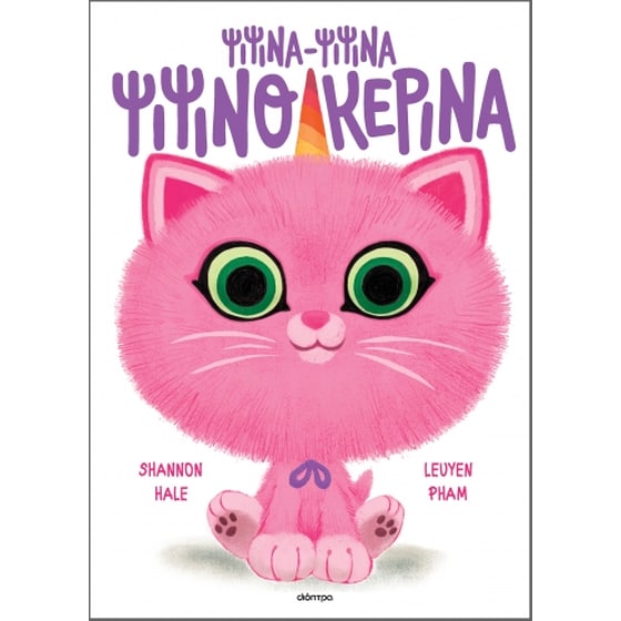 Ψιψίνα-ψιψίνα ψιψινοκερίνα image 0