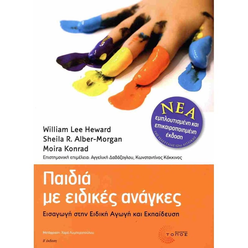 Παιδιά με ειδικές ανάγκες