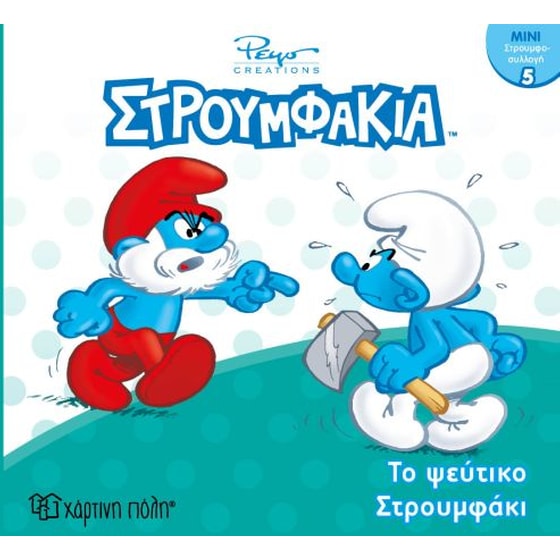Στρουμφάκια-Μίνι Συλλογή 5-Το Ψεύτικο Στρουμφάκι image 0