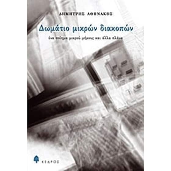 Δωμάτιο μικρών διακοπών image 0