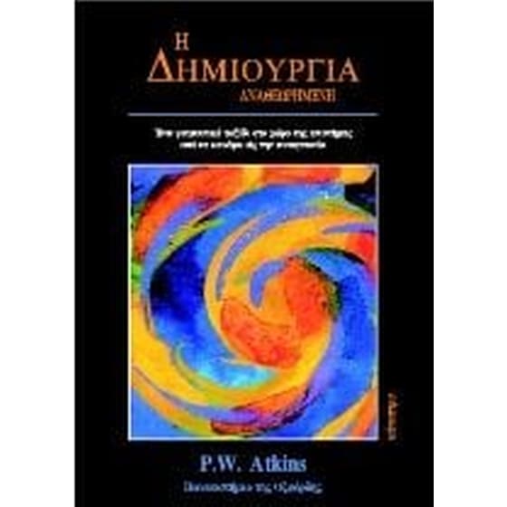 Η Δημιουργία —αναθεωρημένη image 0