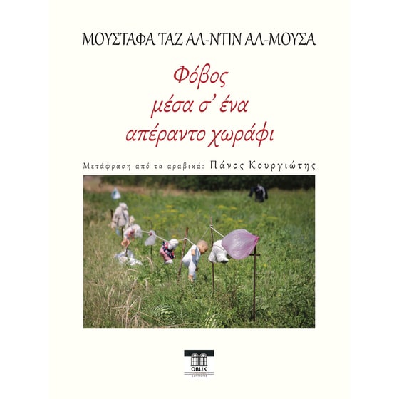 Φόβος μέσα σ’ ένα απέραντο χωράφι image 0