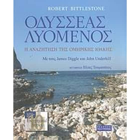 Οδυσσέας Λυόμενος image 0