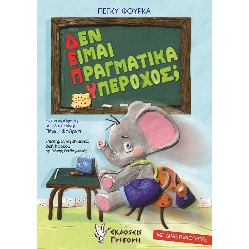 Δεν είμαι πραγματικά υπέροχος;