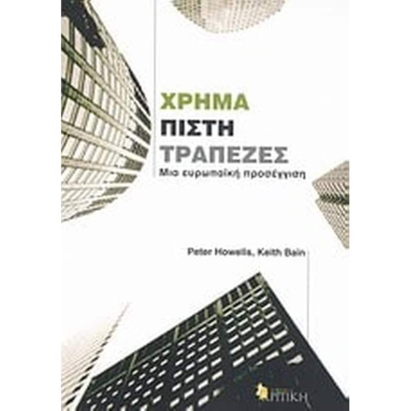 Χρήμα, πίστη, τράπεζες