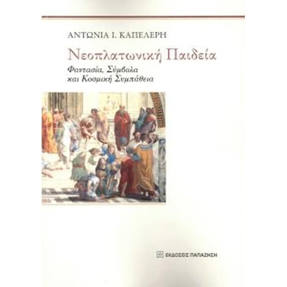 Nεοπλατωνική παιδεία-φαντασία, σύμβολα και κοσμική συμπάθεια image 0