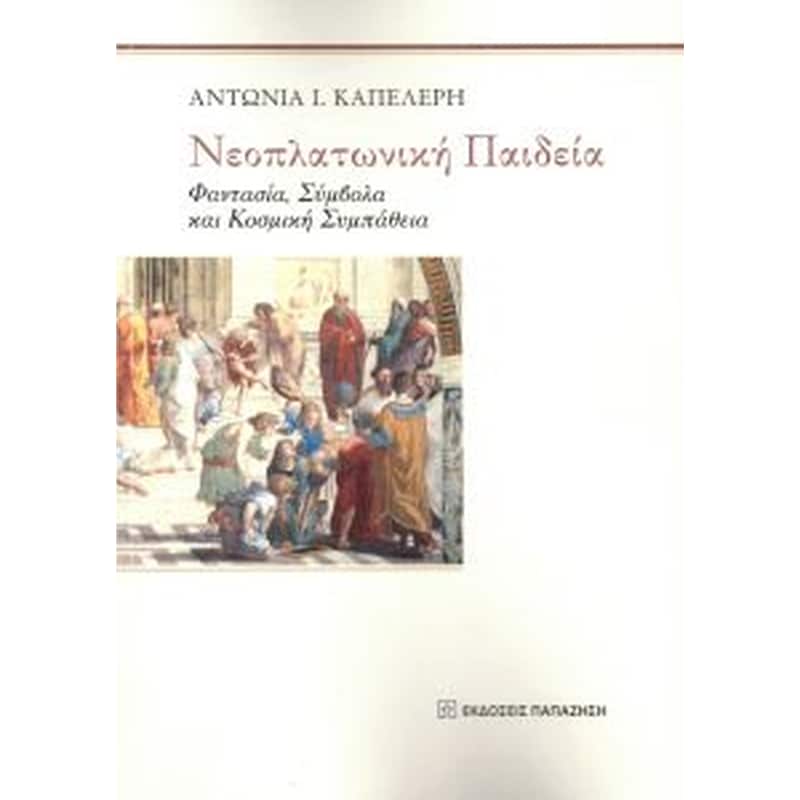 Nεοπλατωνική παιδεία-φαντασία, σύμβολα και κοσμική συμπάθεια