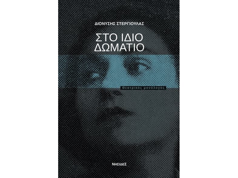 Στο ίδιο δωμάτιο