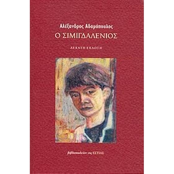 Ο Σιμιγδαλένιος image 0