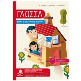 Βοήθημα Γλώσσα Γ' Δημοτικού