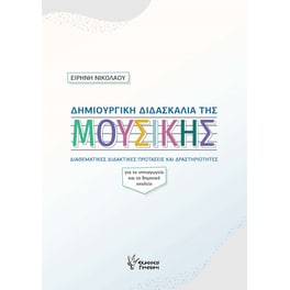 Δημιουργική διδασκαλία της μουσικής