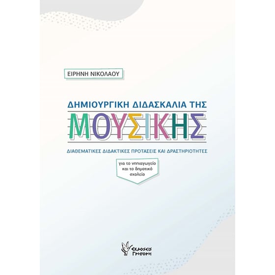 Δημιουργική διδασκαλία της μουσικής image 0