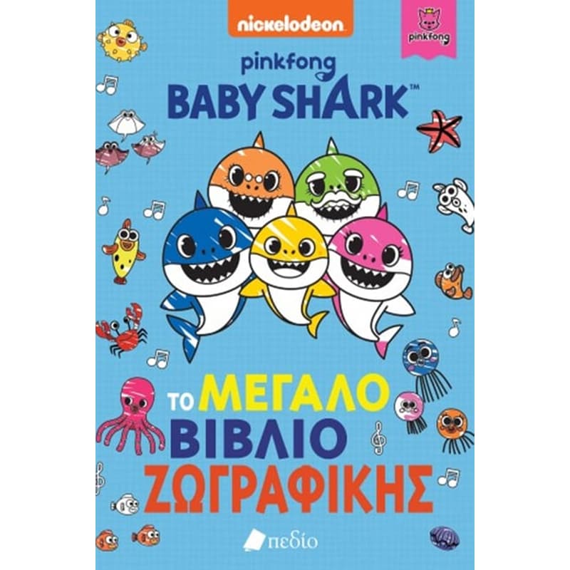 Baby Shark- Θαλάσσια περιπέτεια