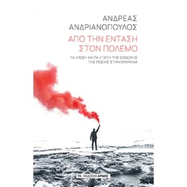 Από την ένταση στον πόλεμο