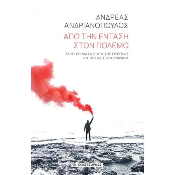 Από την ένταση στον πόλεμο image 0