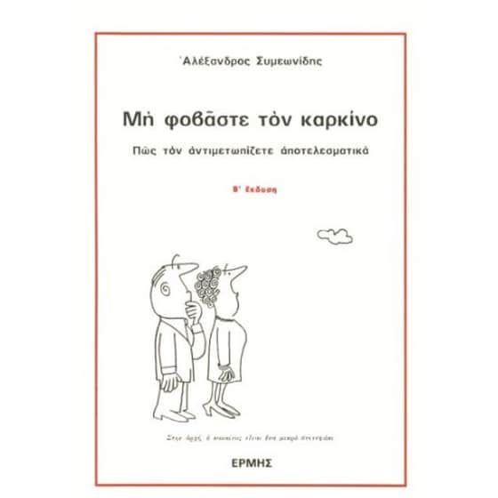 Μη φοβάστε τον καρκίνο image 0