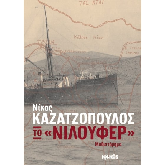 Το «Νιλουφέρ» image 0