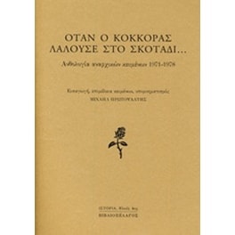 Όταν ο κόκκορας λαλούσε στο σκοτάδι...