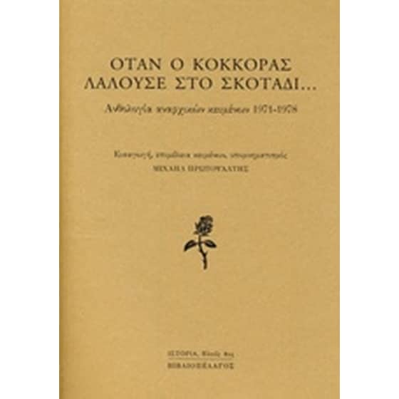 Όταν ο κόκκορας λαλούσε στο σκοτάδι... image 0