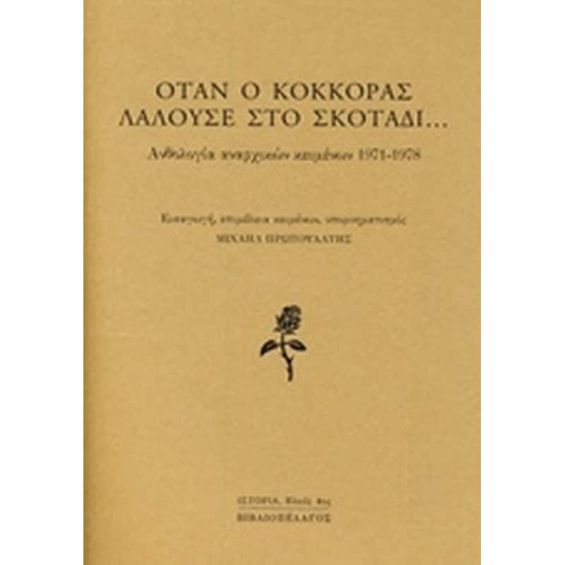 Όταν ο κόκκορας λαλούσε στο σκοτάδι...
