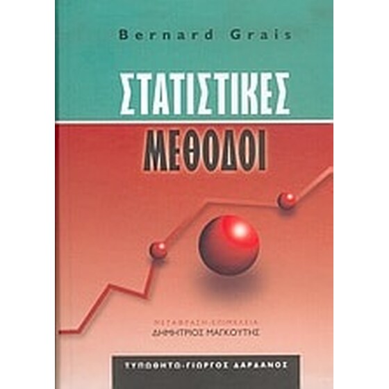 Στατιστικές μέθοδοι image 0