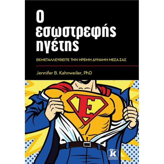 Ο εσωστρεφής ηγέτης image 0