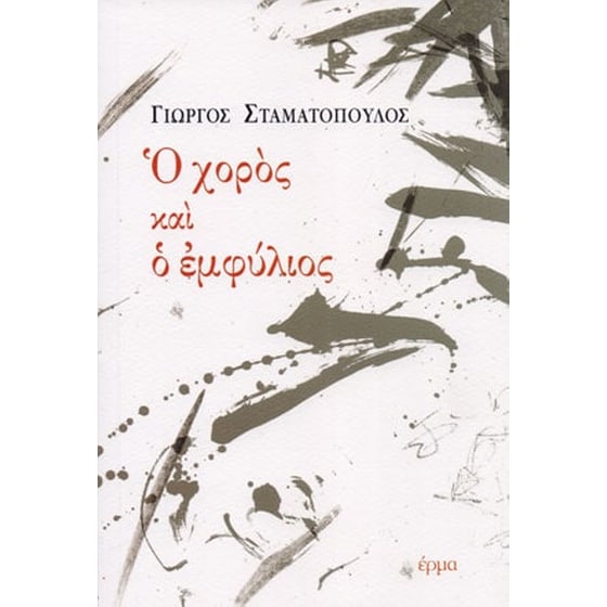 Ο χορός και ο εμφύλιος image 0