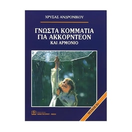 Ανδρονίκου - 55 Γνωστά Τραγούδια Για Ακκορντεόν Και Αρμόνιο, Τεύχος 2