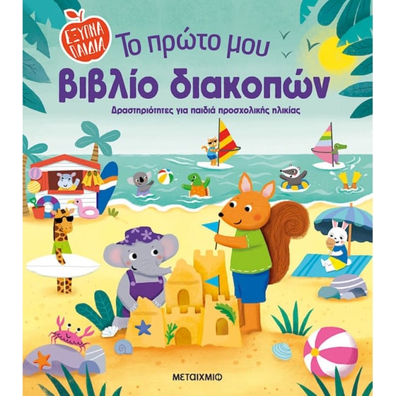 Το πρώτο μου βιβλίο διακοπών image 0