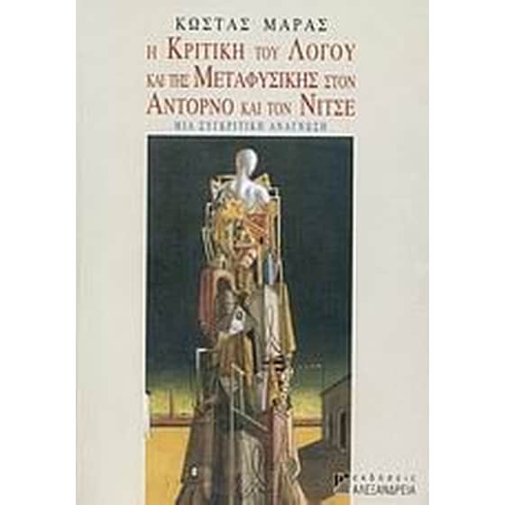 Η κριτική του λόγου και της μεταφυσικής στον Αντόρνο και τον Νίτσε image 0