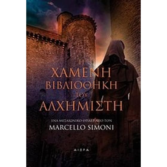 Η χαμένη βιβλιοθήκη του αλχημιστή image 0
