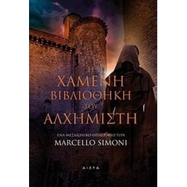 Η χαμένη βιβλιοθήκη του αλχημιστή